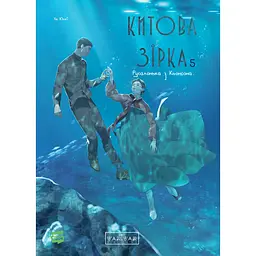 Китова зірка. Русалонька з Кьонсона. Том 5 - На Юнхі (564371)