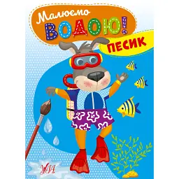 Малюємо водою! Песик -