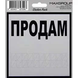 Автомобільна наліпка "Продам" (4820407327069)