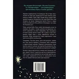 Книга Лети собі. Дилогія "Провулок Світлячків". Книга 2 - Крістін Генна Видавництво РМ (9786178603090) - мініатюра 7
