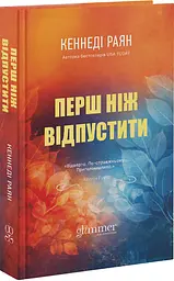 Перш ніж відпустити - Кеннеді Райан | GLIMMER, книга українською, нова, тверда