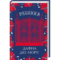 Книга КСД Ребекка / Дафна Дю Мор'є українською kni0004477