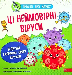 Просто про науку. Ці неймовірні віруси - Наталія Бушковська