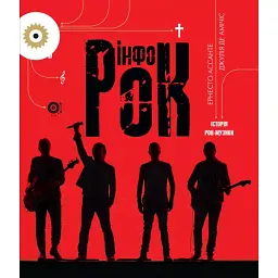 Інфорок. Історія рок-музики - Ернесто Ассанте