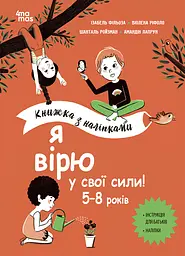 Я вірю у свої сили! 5-8 років. Книжка з наліпками - Шанталь Ройзман