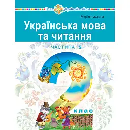 Українська мова та читання. Навчальний посібник для 2 класу закладів загальної середньої освіти. Частина 5 - Марія Чумарна