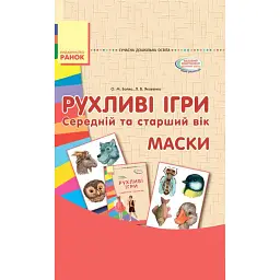 Рухливі ігри. Маски. Середній та старший вік. Сучасна дошкільна освіта - Любов Яковенко