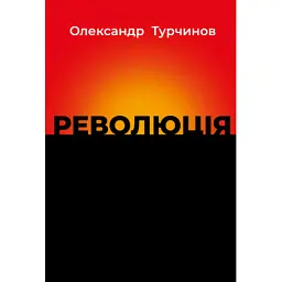 Книга Революція - Олександр Турчинов Астролябія (9786176643258)