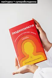 Людинократія. Створення компаній, у яких люди - понад усе - мініатюра 3