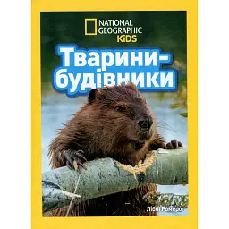 Тварини-будівники - Ліббі Ромеро