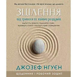 Зцілення від тривоги та зайвих роздумів. Щоденник і робочий зошит - Джозеф Нгуєн