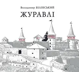 Журавлі - Володимир Білінський