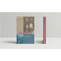 П’ять майорців для мого незнайомця - Клер Марі-Франс