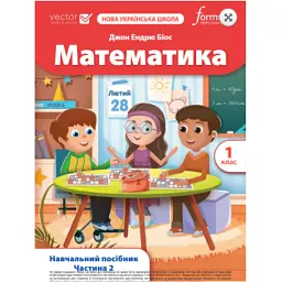 Математика. 1 клас. Навчальний посібник. Частина 2 - Джон Ендрю Біос