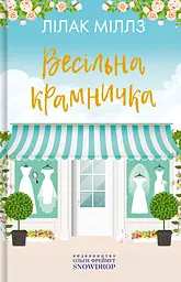 Весільна крамничка - Міллз Лілак
