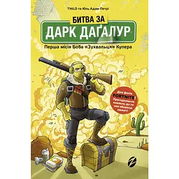 Битва за Дарк Даґалур. Перша місія Боба "Зухвальця" Купера - Юль Адам Петрі
