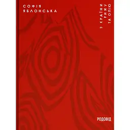 З країни рижу та опію - Софія Яблонська