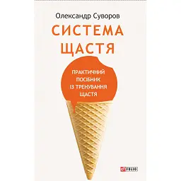 Система щастя. Практичний посібник із тренування щастя - Олександр Суворов