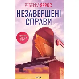 Незавершені справи - Ребекка Яррос - мініатюра 1