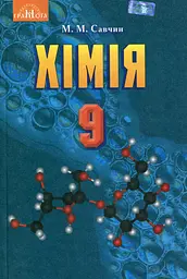 Хімія. 9 клас