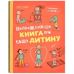 Книга Виховання з любов’ю. Найважливіша книга про вашу дитину - Ірина Гармаш
