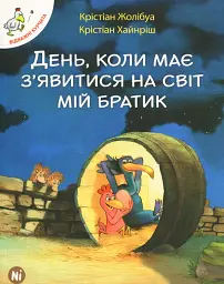 Відважні курчата. Том 3. День, коли має явитися на світ мій братик