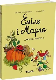Еміль і Марго. Дякуємо, монстри