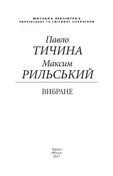 Вибране - Павло Тичина - мініатюра 3