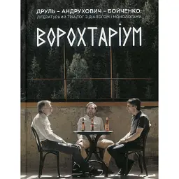 Ворохтаріум. Літературний тріалог з діалогом і монологами - Юрій Андрухович - мініатюра 1