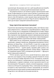 6 навичок стратегічного мислення. Як спрямувати свою організацію в майбутнє - Майкл Воткінс - мініатюра 13