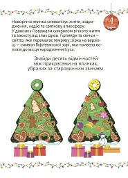 Адвент із саморобками та завданнями. 6–8 років (2-ге видання, виправлене й перероблене) - Вікторія Карнаушенко - мініатюра 6