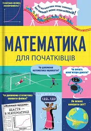 Математика для початківців