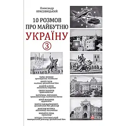 10 розмов про майбутню Україну. Книга 3 - Олександр Красовицький