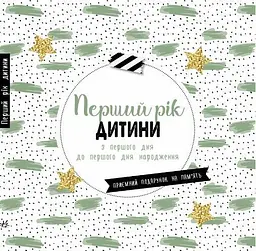 Перший рік дитини