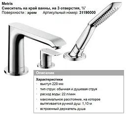 Змішувач Hansgrohe Metris врізний на край ванни 3 отвори 31190000 Хром - мініатюра 6