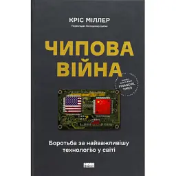 Книга Чипова війна. Боротьба за найважливішу технологію у світі - Кріс Міллер Наш Формат (9786178434984)