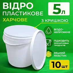 Відро харчове пластикове 5 л (з кришкою) 10 шт - мініатюра 3