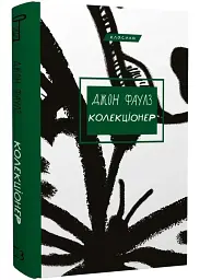Колекціонер - Джон Фаулз | BookChef, книга українською, нова, тверда