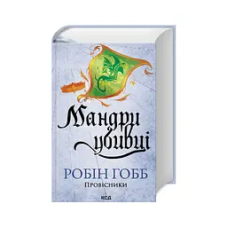 Книга Мандри убивці. Провісники. Книга 3 - Робін Гобб КСД (9786171513389) - мініатюра 4