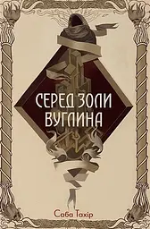Серед золи вуглина - Саба Тахір