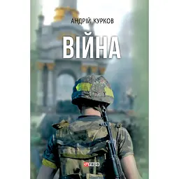 Війна - Андрій Курков