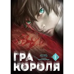 Гра короля. Том 1 - Ренда Хіторі