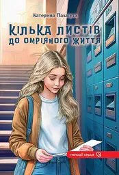 Кілька листів до омріяного життя