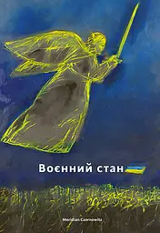 Воєнний стан. Антологія - Сергій Жадан