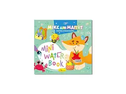Розмальовка АПЕЛЬСИН "MINI Water Book" "Мікс для малят"