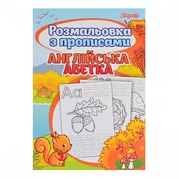 Розмальовка А4 1 Вересня Alphabet з прописами 742555