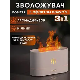 Нічник зволожувач повітря з імітацією полум'я й резервуаром для ефірної олії, аромадифузор 180 мл Білий - мініатюра 2