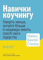 Навички коучингу. Говоріть менше, питайте більше й назавжди змініть спосіб свого лідерства (мг) - мініатюра 2