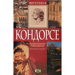 Кондорсе - Елізабет Бадентер