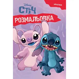 Ліло і Стіч. Розмальовка -